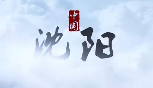 沈陽(yáng)，你讓別的城市怎么混？