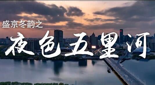 五里河的夜從未出走，離開(kāi)的人別怕回頭