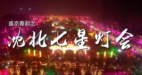 盛京春韻之沈北七星燈會(huì )