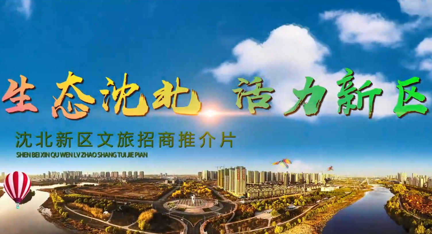 沈北新區招商推介