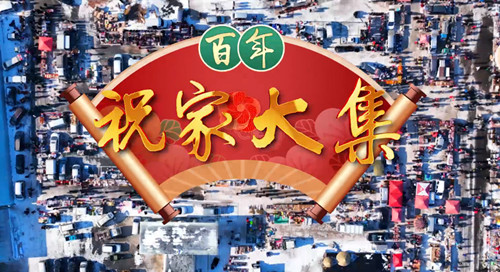 喬遷新喜！百年祝家大集整裝待發(fā)，等你來(lái)逛！