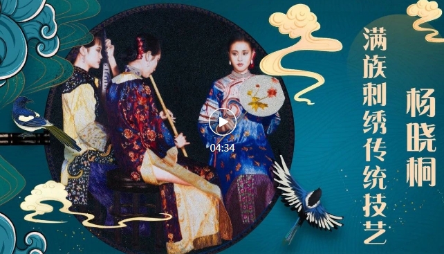 一針一線(xiàn)“繡出”璀璨的滿(mǎn)族文化！