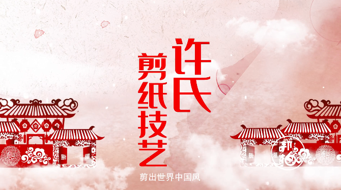 一場(chǎng)關(guān)于紙和剪的魔術(shù)！走進(jìn)許氏剪紙的大千世界！