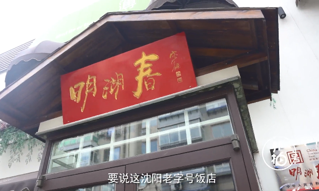 吃不夠的老字號！明湖春不可多得的沈陽(yáng)味道