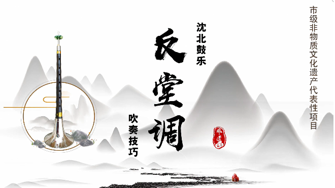 嗩吶還可以這樣吹—反堂調