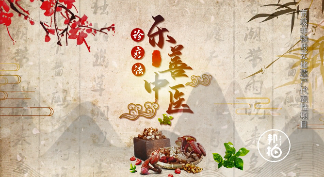 樂(lè )善中醫為何得以興盛百年？快來(lái)見(jiàn)識獨有之道！
