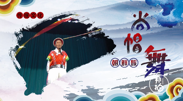 用帽子跳舞？ 且看朝鮮族的民俗之美