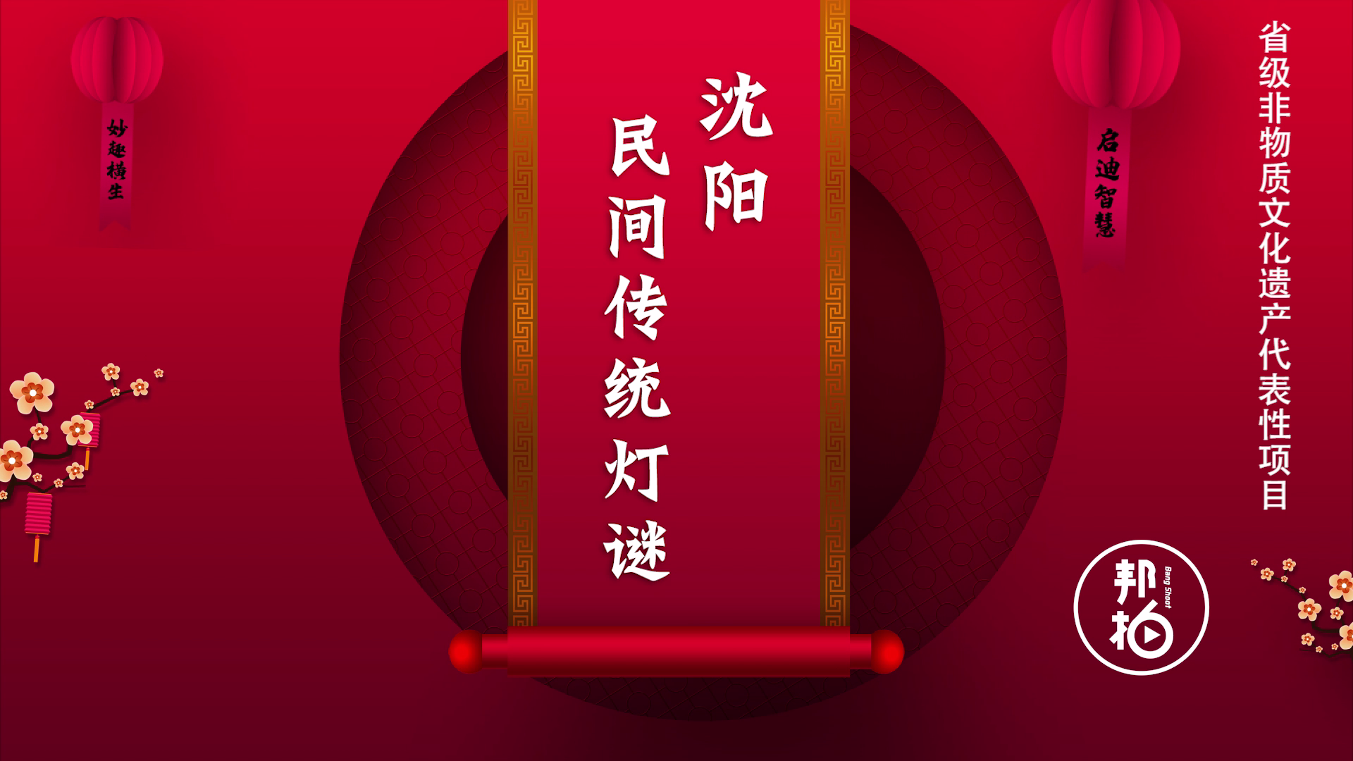 鬧元宵 猜燈謎 各位看官請看題！