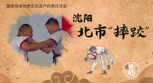 夠勁！摔出來(lái)的非遺-北市摔跤開(kāi)撂！
