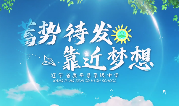 沈陽(yáng)市康平縣高級中學(xué)形象片