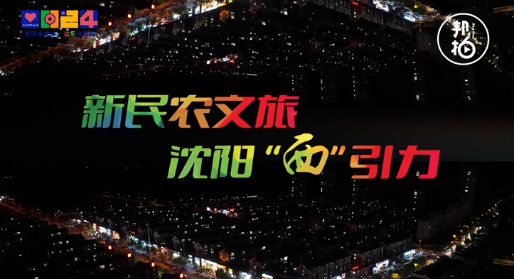 多彩新民，遇見(jiàn)美好！