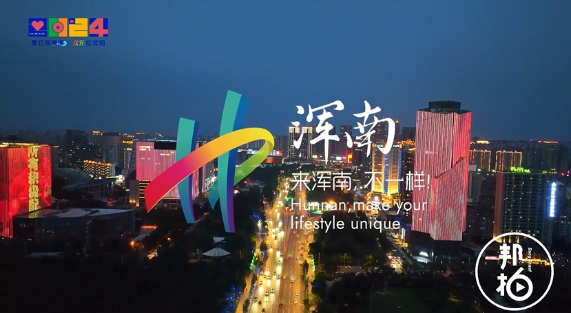 來(lái)渾南，不一樣
