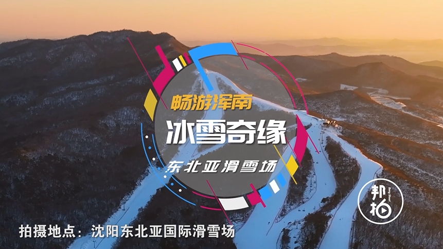 暢游渾南 冰雪奇緣-東北亞滑雪場(chǎng)